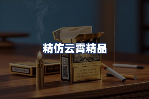精仿云霄精品